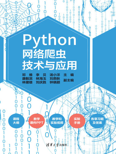 《Python网络爬虫技术与应用》 邓维；李贝；汤小洋 主编；康毅滨；林海玉；刘燕秋；林建雄；刘庆胜；钟晓颖 副主编 epub [68.92 MB]