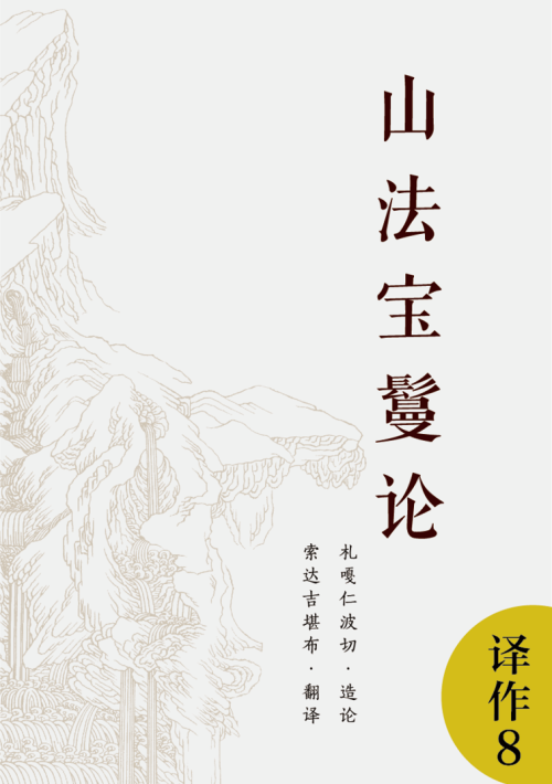 《山法宝鬘论》 索达吉堪布 epub [2.08 MB]