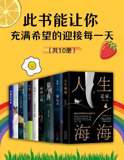 《此书能让你充满希望的迎接每一天（共10册）》 路遥 & 村上春树 & 姜戎 & 麦家 & 伊坂幸太郎 & 东野圭吾 & 是枝裕和 & 维多利亚·希斯洛普 & 安娜•霍普 epub [3.28 MB]