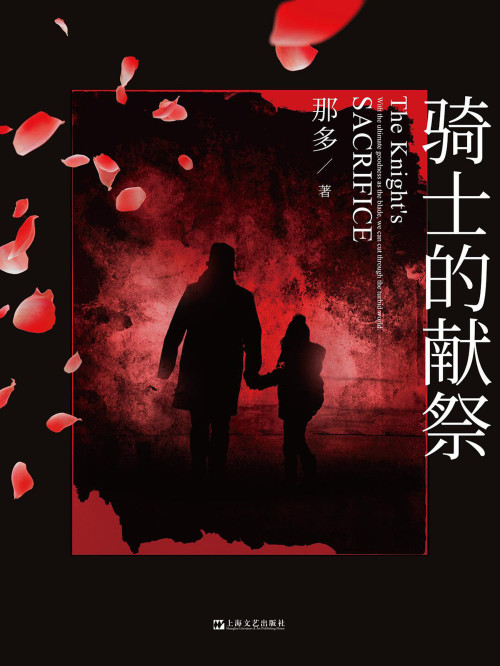 《骑士的献祭》
