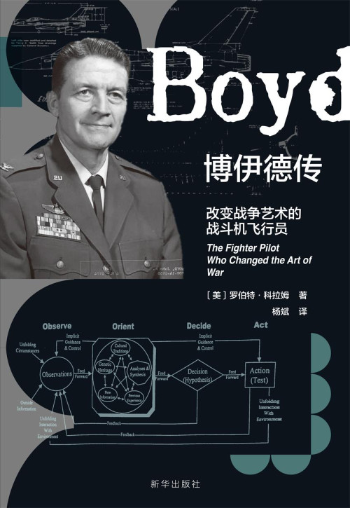 《博伊德传:改变战争艺术的战斗机飞行员》