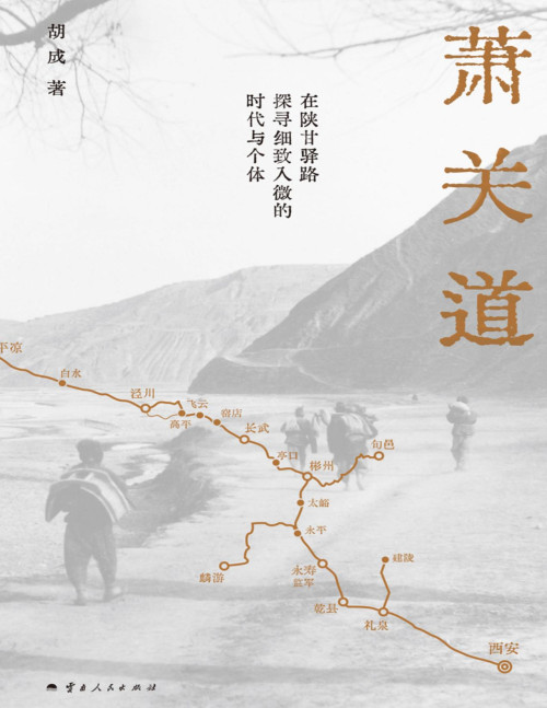 《萧关道 [转换版]》 胡成 pdf [32.45 MB]