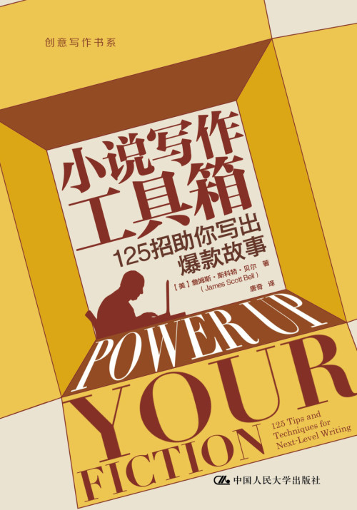《小说写作工具箱：125招助你写出爆款故事》