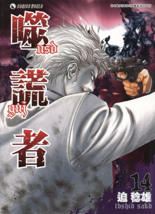 《噬謊者 – 14卷》 迫稔雄 epub [105.29 MB]
