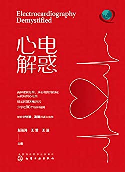 《心电解惑》 赵运涛、王蕾、王浩 pdf [54.97 MB]