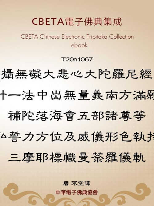 《T1067 摄无碍大悲心大陀罗尼经计一法中出无量义南方满愿补陀落海会五部诸尊等弘誓力方位及威仪形色执持三摩耶幖帜曼荼罗仪轨》 唐 不空译 epub [87 KB]