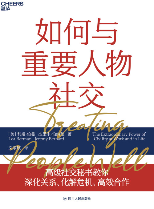 《如何与重要人物社交 Treating People Well: The Extraordinary Power of Civility at Work and in Life》 利娅·伯曼  杰里米·伯纳德  文家欣  Lea Berman  Jeremy Bernard epub [4.97 MB]