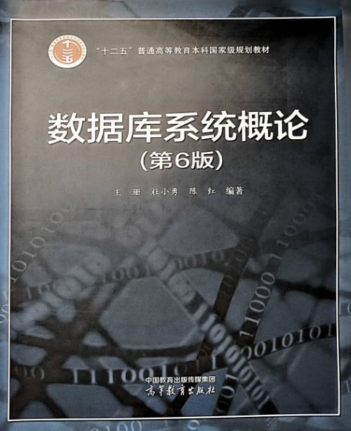 《数据库系统概论》 王珊，杜小勇，陈红 pdf [349.79 MB]