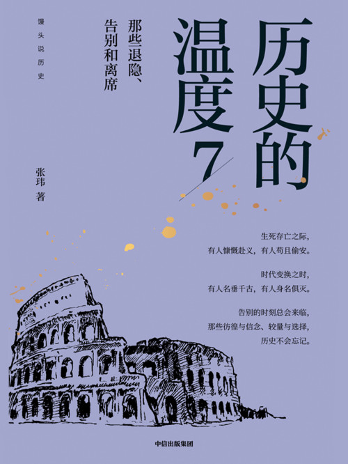 《历史的温度7：那些退隐、告别和离席》 张玮 epub [29.37 MB]