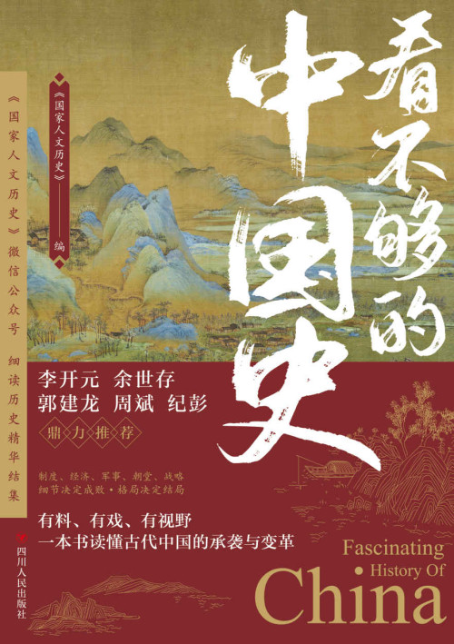 《看不够的中国史》 国家人文历史 epub [632 KB]