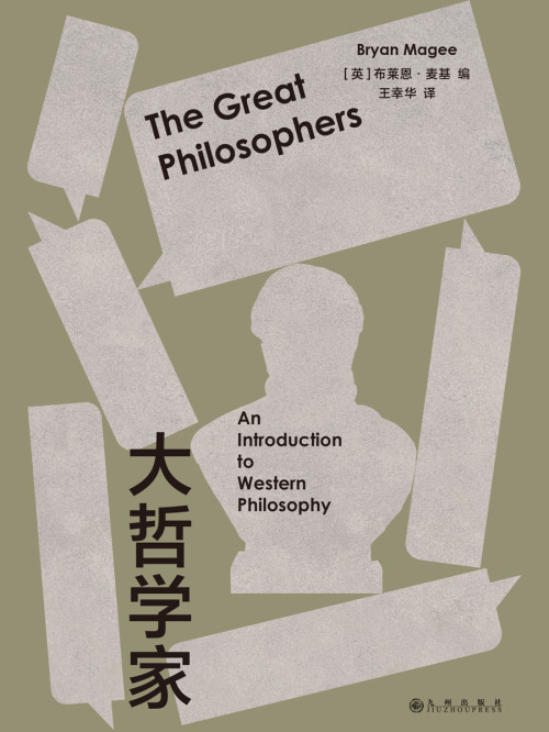 《大哲学家 The Great Philosophers》 [英] Bryan Magee 布莱恩·麦基  王幸华 epub [7.58 MB]