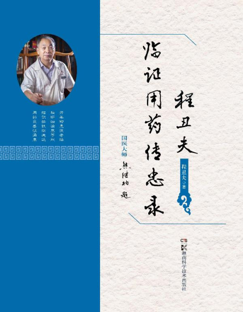 《程丑夫临证用药传忠录》 程丑夫 epub [1.55 MB]