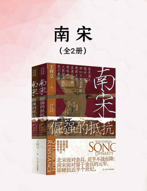 《南宋（全二册）》 王祥立 pdf [4.24 MB]