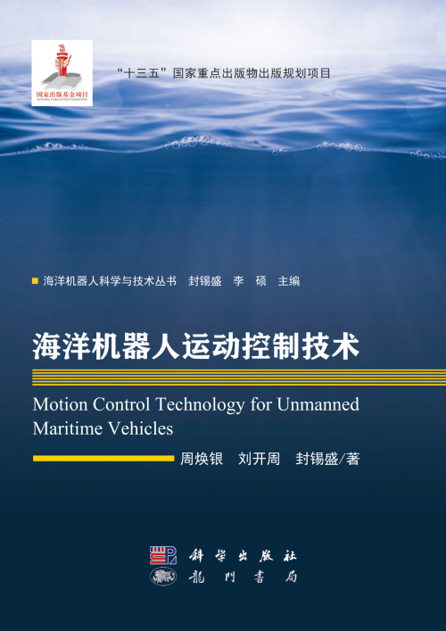 《海洋机器人运动控制技术》 周焕银 刘开周 封锡盛 著 pdf [94.86 MB]
