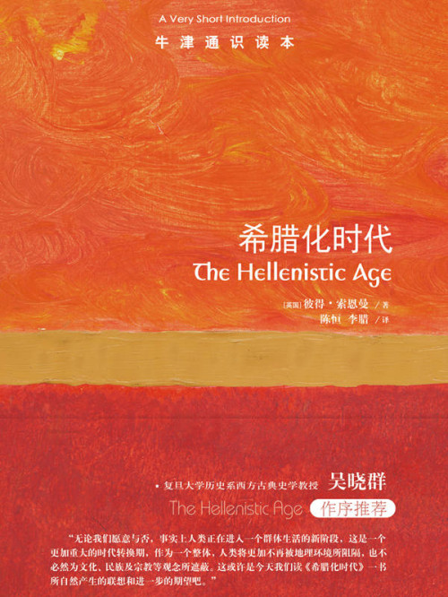 《牛津通识读本：希腊化时代(中文版)》 彼得·索恩曼 epub [2.09 MB]