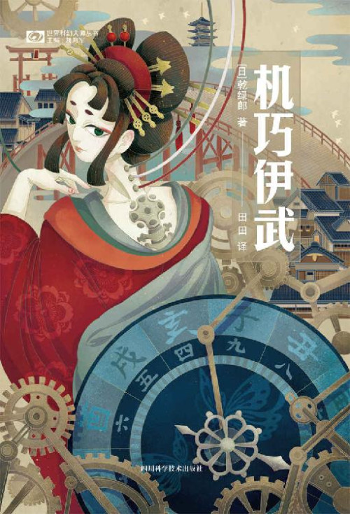 《机巧伊武》 乾绿郎 epub [259 KB]