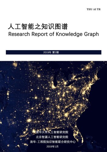 《人工智能之知识图谱【文字版】》 it-ebooks pdf [3.62 MB]