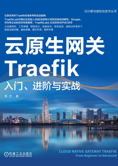 《云原生网关Traefik:入门、进阶与实战》 李杰 epub [2.53 MB]