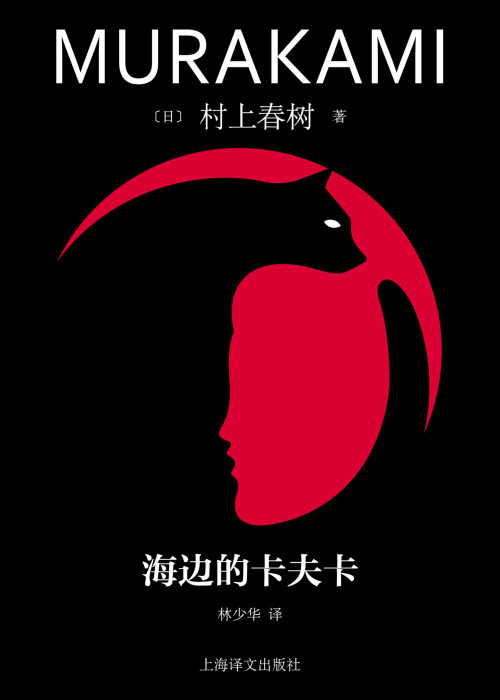 《海边的卡夫卡 = 海辺のカフカ》 [日] 村上春树 著  林少华 译 epub [895 KB]
