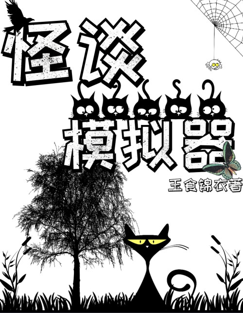 《怪谈模拟器》
