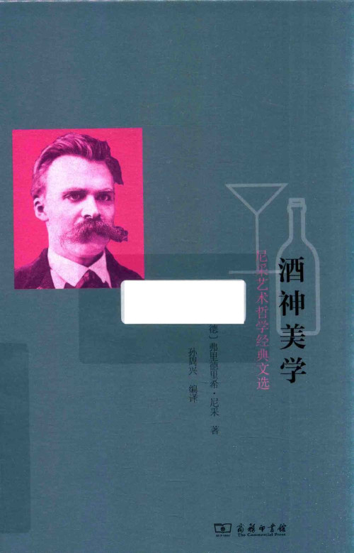 《酒神美学：尼采艺术哲学经典文选》 尼采（Friedrich W. Nietzsche） pdf [94.09 MB]