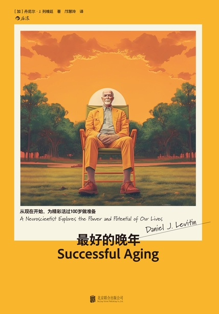 《最好的晚年 : 从现在开始, 为精彩活过100岁做准备 = Successful Aging: A Neuroscientist Explores the Power and Potential of Our Lives》 [加] 丹尼尔 · J · 列维廷 (Daniel J. Levitin) 著  邝慧玲 译 epub [4.54 MB]