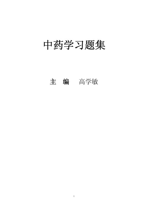 《中药学习题集（普通高等教育“十五”国家级规划教材；新世纪全国高等中医药院校规划教材：配套教学用书）》 高学敏  中医学习题 pdf [1.08 MB]