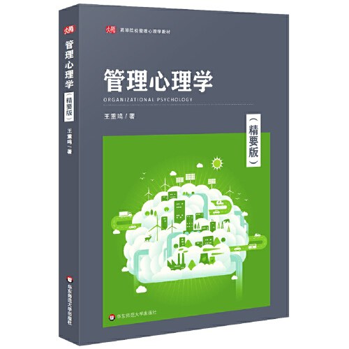 《管理心理学(精要版)》 王重鸣 pdf [18.01 MB]