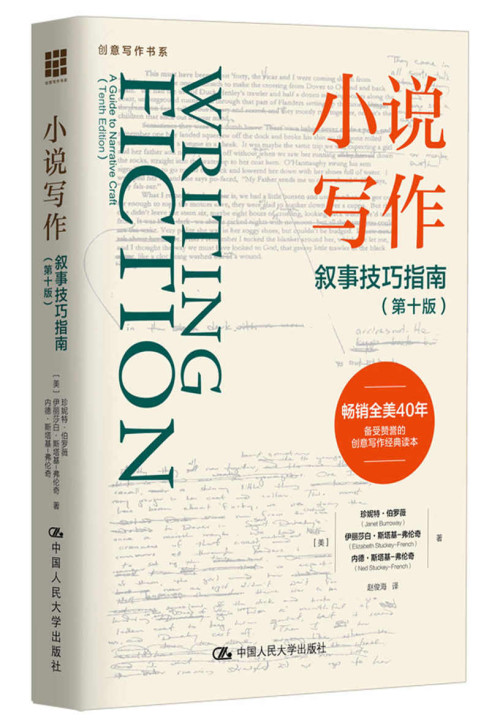 《小说写作：叙事技巧指南（第十版）（创意写作书系）》 珍妮特·伯罗薇 & 伊丽莎白·斯塔基-弗伦奇 epub [652 KB]