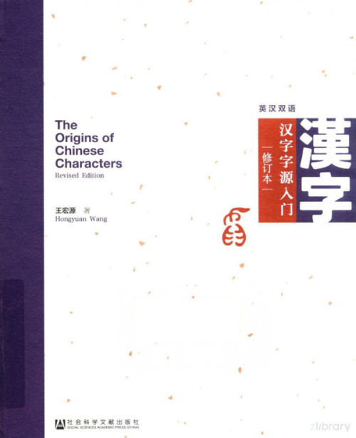 《汉字字源入门（修订本）》 王宏源著 pdf [42.49 MB]