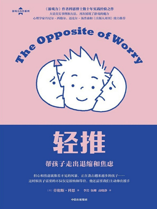 《轻推：帮孩子走出退缩和焦虑》 （美）劳伦斯·科恩  李岩  伍娜  高晓静 epub [447 KB]