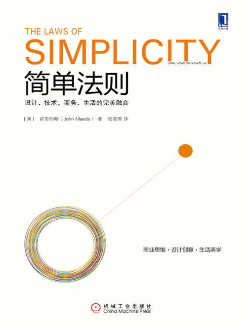 《简单法则副标题: 设计、技术、商务、生活的完美融合原作名: The Law of Simplicity》 【美】前田约翰（John Maeda）译者: 张凌燕 epub [6.85 MB]