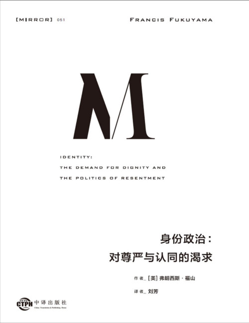 《理想国译丛051 身份政治：对尊严与认同的渴求【文字版】》 弗朗西斯·福山 pdf [1.99 MB]