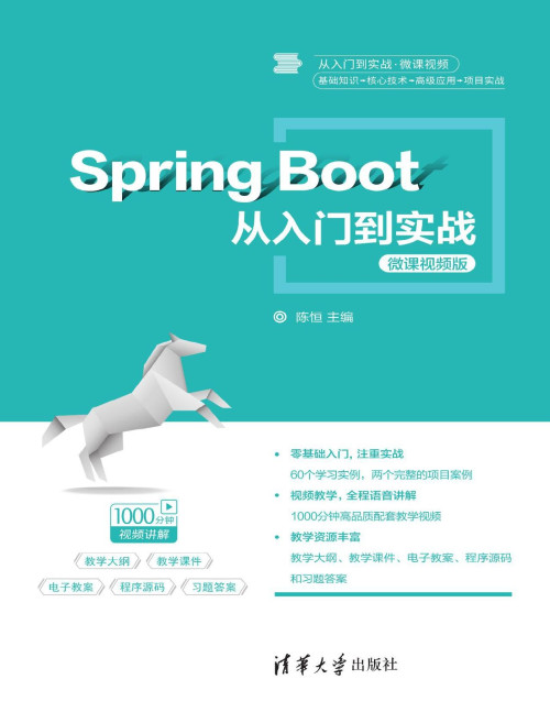 《Spring Boot从入门到实战：微课视频版》 陈恒 pdf [98.88 MB]