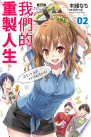 《我們的重製人生(02)》 木緒なち epub [6.19 MB]