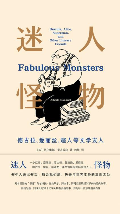 《迷人怪物：德古拉、爱丽丝、超人等文学友人》 [阿根廷]阿尔维托·曼古埃尔 epub [2.01 MB]