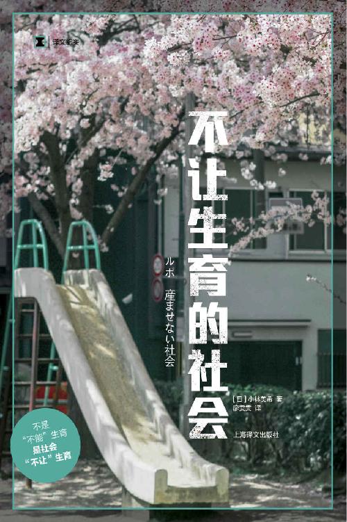 《不让生育的社会》 小林美希(Miki Kobayashi) epub [846 KB]