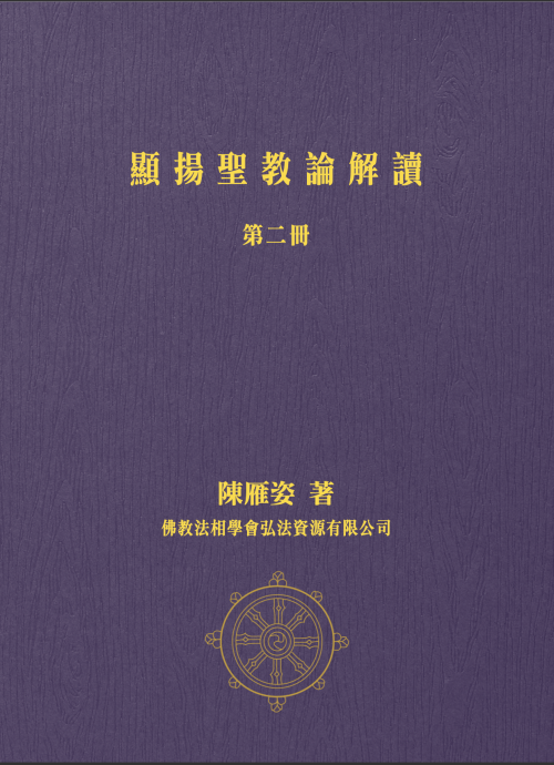 《顯揚聖教論解讀（第二冊）》