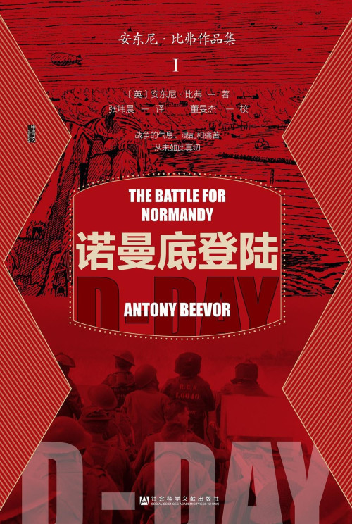《诺曼底登陆》 安东尼·比弗 epub [17.87 MB]