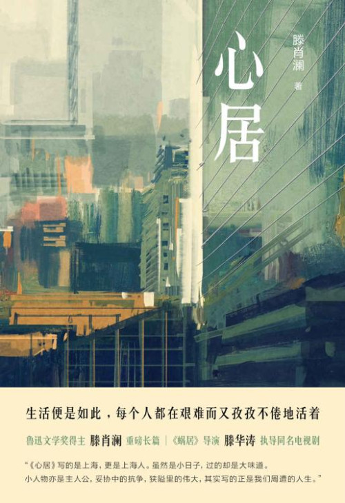 《心居》 滕肖澜 epub [424 KB]
