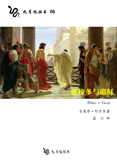 《彼拉多与耶稣 Pilato e Gesù  》 Giorgio Agamben  吉奥乔·阿甘本  蓝江 pdf [1.76 MB]