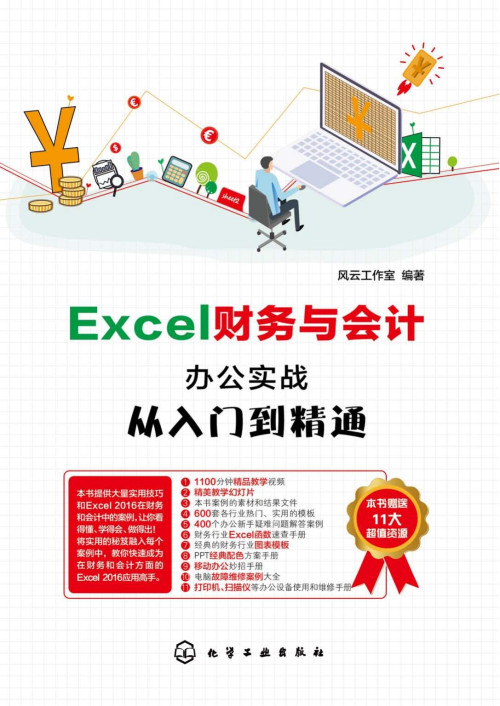 《Excel财务与会计办公实战从入门到精通》 风云工作室 pdf [64.59 MB]
