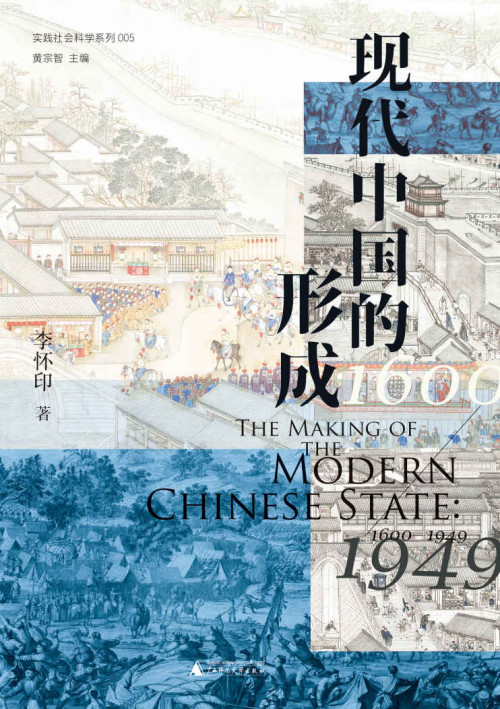 《现代中国的形成 : 1600—1949》 李怀印 epub [1.66 MB]
