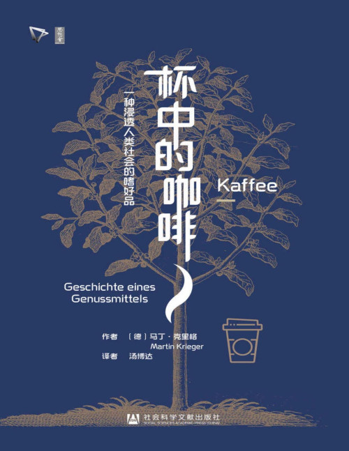 《杯中的咖啡:一种浸透人类社会的嗜好品 (思想会系列)【文字版】》 [德]马丁·克里格(Martin Krieger) pdf [4.51 MB]