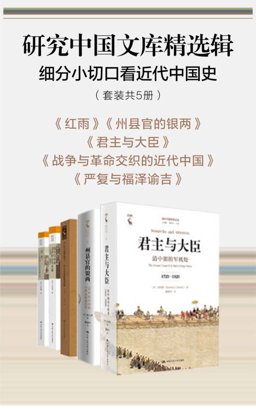 《研究中国文库精选辑:细分小切口看近代中国史(套装共5册)》
