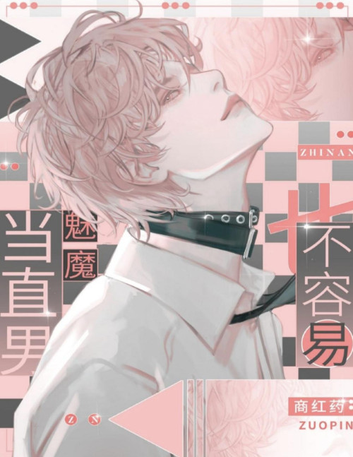 《当直男魅魔也不容易》 商红药 pdf [2.29 MB]
