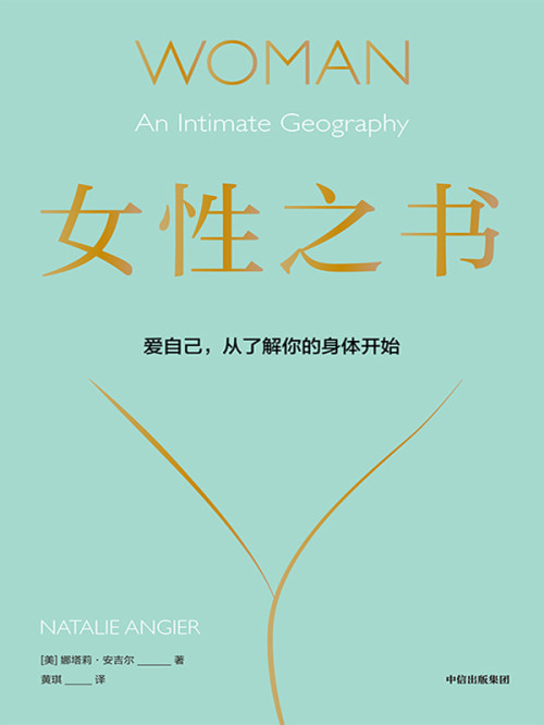 《女性之书》 （美）娜塔莉·安吉尔  黄琪 epub [548 KB]