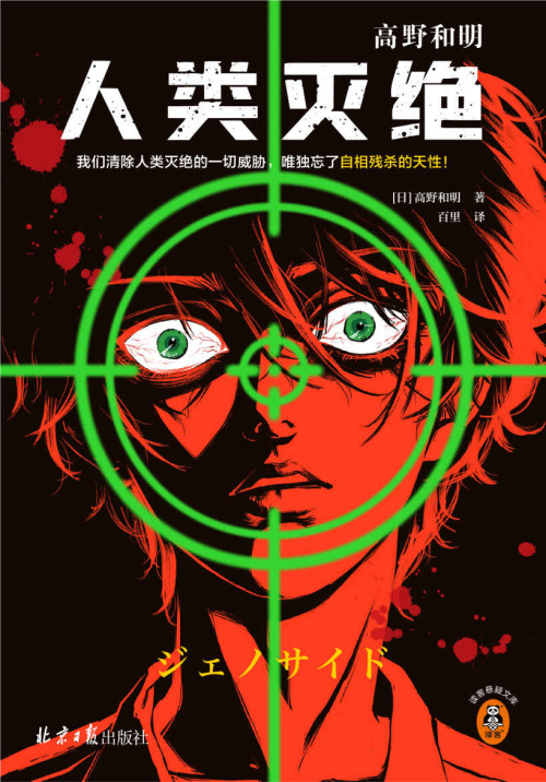 《人类灭绝》 高野和明 epub [761 KB]