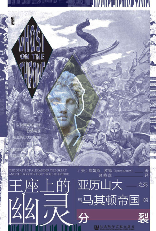 《王座上的幽灵：亚历山大之死与马其顿帝国的分裂》 詹姆斯·罗姆 epub [2.37 MB]