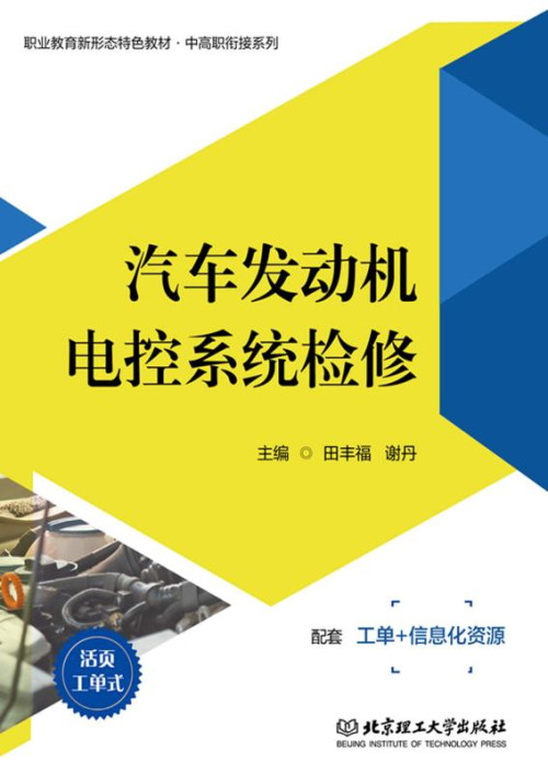《汽车发动机电控系统检修》